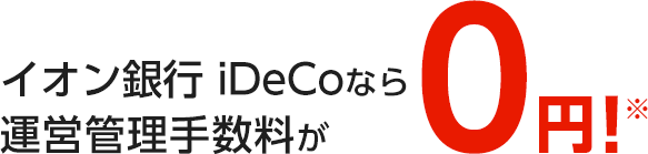 イオン銀行 iDeCo なら運営管理手数料が0円