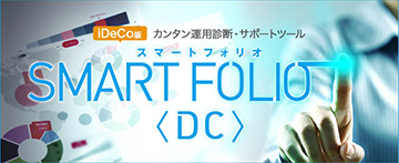 運用サポートツール「SMART FOLIO<DC>」