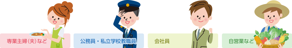 主婦・公務員・会社員・自営業者