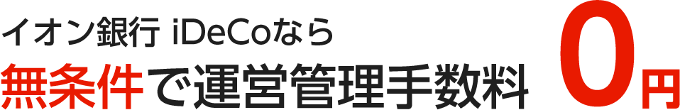 イオン銀行iDeCoなら無条件で運営管理手数料0円
