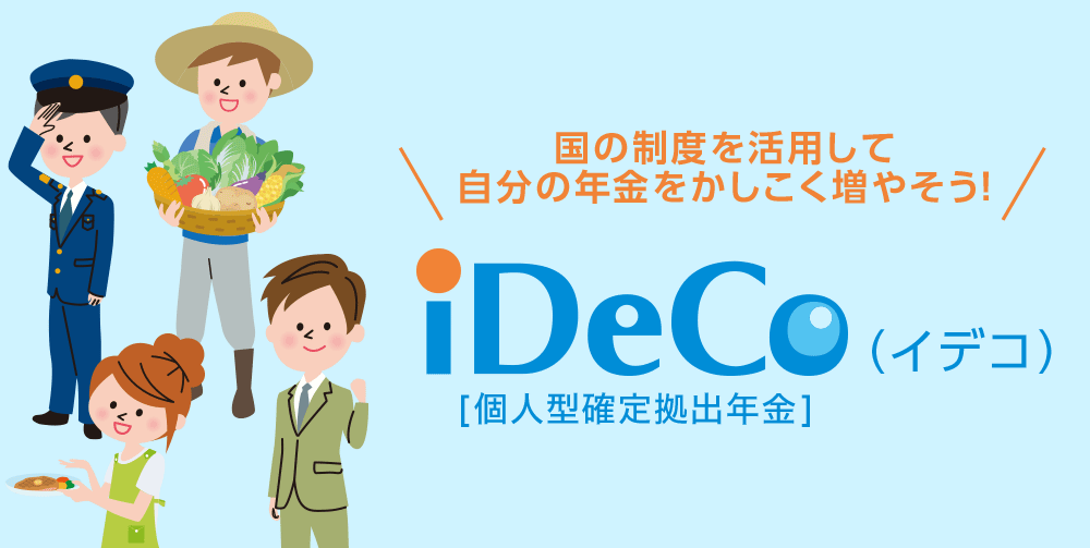 国の制度を活用して自分の年金をかしこく増やそう！個人確定型拠出年金iDeCo（イデコ）