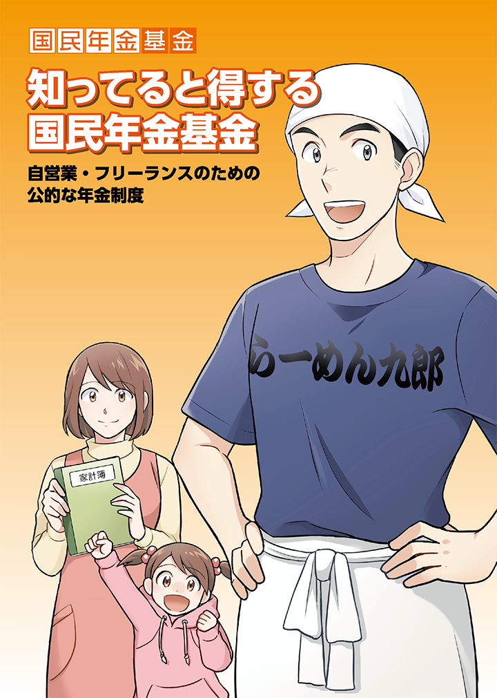 「知ってると得する、国民年金基金」〜自営業・フリーランスのための公的な年金制度〜