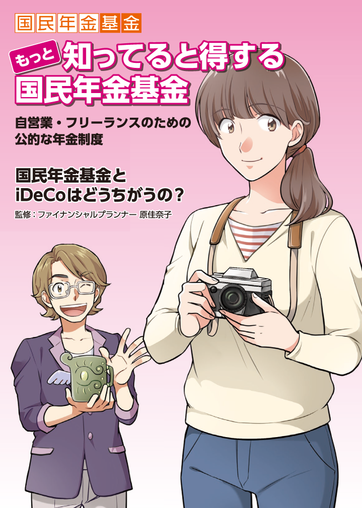 もっと「知ってると得する、国民年金基金」〜自営業・フリーランスのための公的な年金制度〜