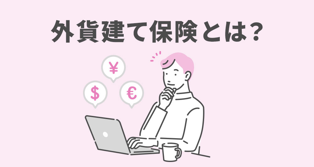 外貨建て保険とは？