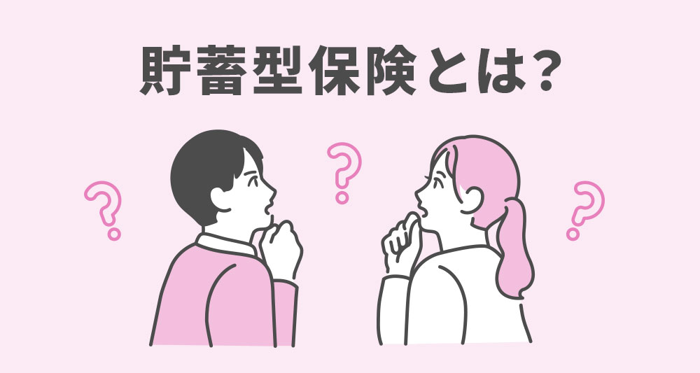 貯蓄型保険とは？