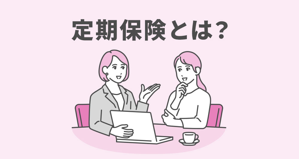 定期保険とは？