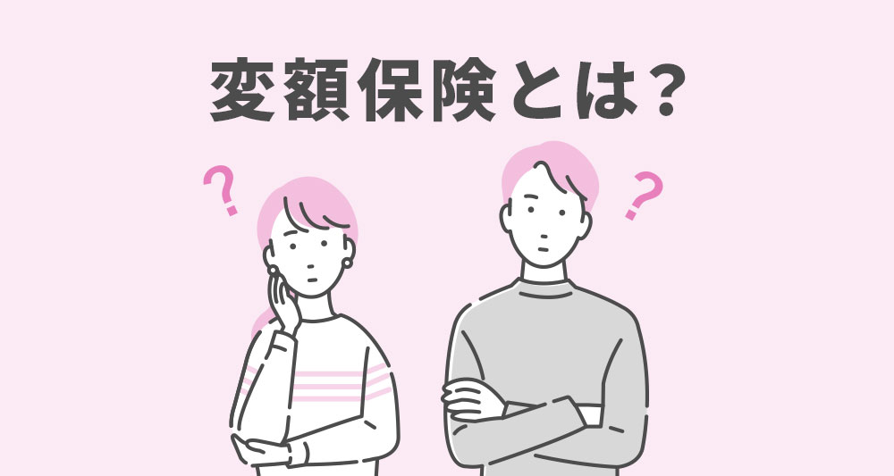 変額保険とは？