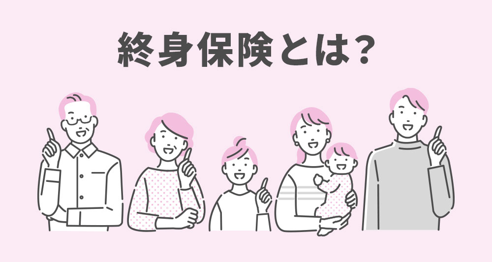 終身保険とは？