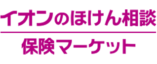 イオンのほけん相談 保険マーケット