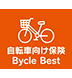 自転車向け保険 Bycle Best