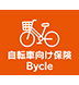 自転車向け保険 Bycle