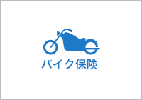 バイク保険