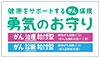 健康をサポートするがん保険 勇気のお守り がん治療給付型[終身がん保険（C2） がん治療給付型（I型）] がん診断給付型[終身がん保険（C3） がん診断給付型]