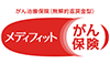 がん治療保険（無解約返戻金型）メディフィットがん保険
