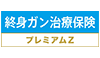 終身ガン治療保険 プレミアムZ