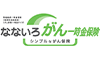 特定疾病一時金保険（無解約返戻金型）（がん診断一時金タイプ） なないろがん一時金保険 シンプルながん保険