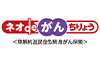 ネオdeがんちりょう ＜無解約返戻金型終身がん保険＞