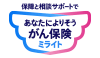 保障と相談サポートであなたによりそう がん保険ミライト