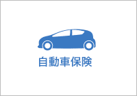 自動車保険