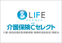 &LIFE 介護保険Cセレクト 介護・認知症選択型保障保険（無解約返戻金型）無配当