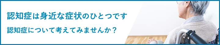 認知症は身近な症状のひとつです　認知症について考えてみませんか？