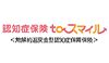 認知症保険toスマイル