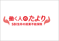 働く人のたより SBI生命の就業不能保険