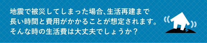 地震への備え、万全ですか？