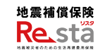 地震補償保険Re sta リスタ 地震被災者のための生活再建支援課費用保険