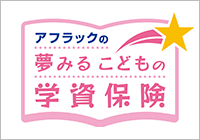 アフラックの夢みる子どもの学資保険