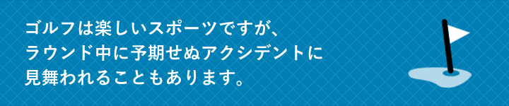ゴルフは楽しいスポーツですが、ラウンド中に予期せぬアクシデントに見舞われることもあります。