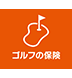 ゴルフの保険