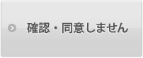 確認・同意しません