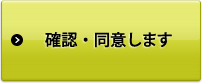 確認・同意します