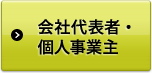 会社代表者・個人事業主