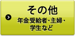 その他(年金受給者・主婦・学生など)