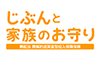 じぶんと家族のお守り