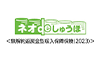 ネオdeしゅうほ