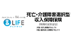 &LIFE 脂肪・介護障害選択型収入保障保険（無解約返戻金型） A型：収入保障Wセレクト B型：総合収入保障Wセレクト