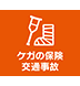 ケガの保険 交通事故