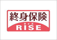 終身保険　ライズ　RISE