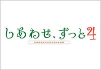 しあわせ、ずっと4
