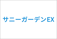 サニーガーデンEX