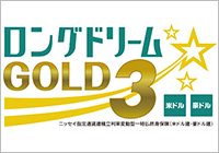 ロングドリームGOLD3