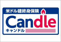 米ドル建終身保険 Candle（キャンドル） 