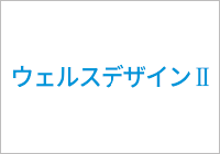 ウェルスデザインⅡ