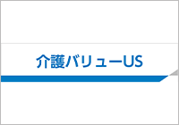 介護バリューUS