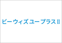 ビー ウィズ ユープラスⅡ