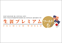 生涯プレミアムワールド6