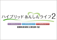ハイブリッドあんしんライフ2